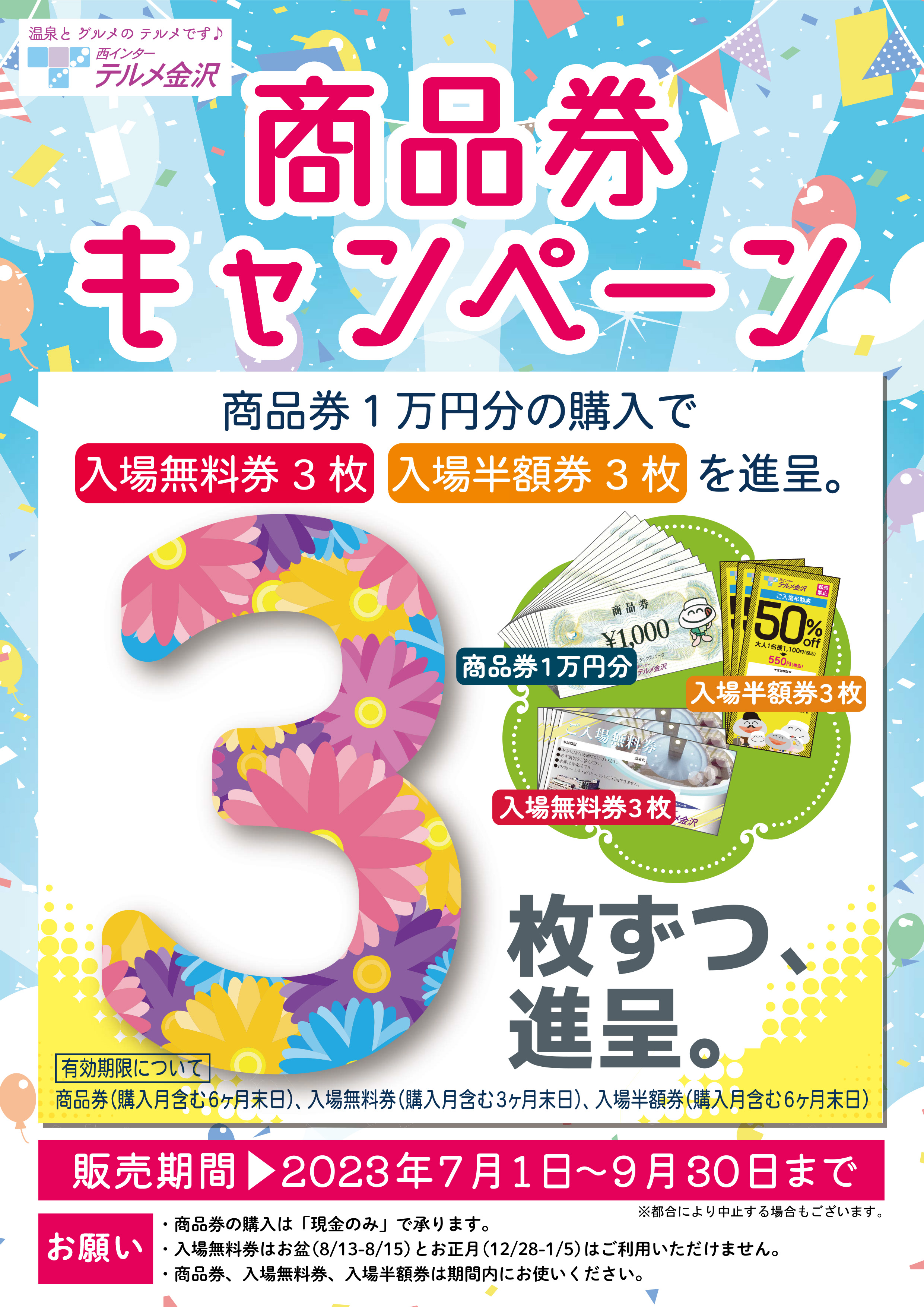 商品券キャンペーンのご案内（6/23更新） - テルメ金沢